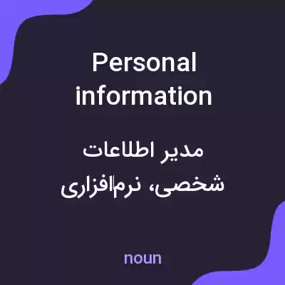 معنی personal information manager به فارسی معنی personal information manager به فارسی