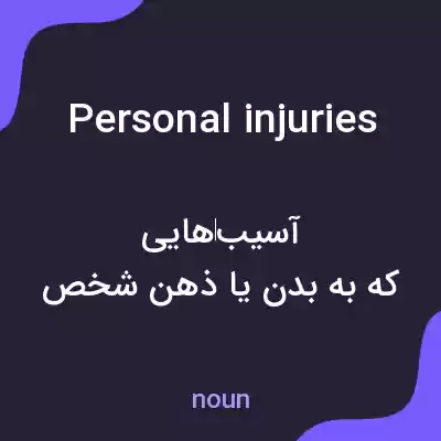 معنی personal injuries به فارسی معنی personal injuries به فارسی