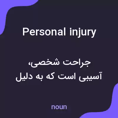 معنی personal injury به فارسی معنی personal injury به فارسی