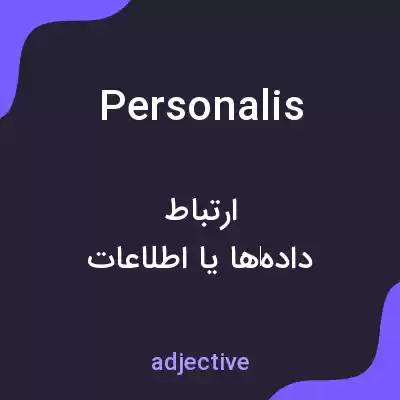 معنی personalis به فارسی معنی personalis به فارسی