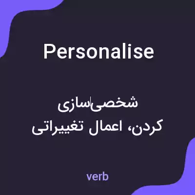 معنی personalise به فارسی معنی personalise به فارسی
