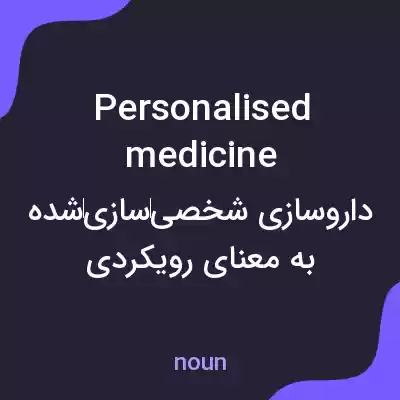معنی personalised medicine به فارسی