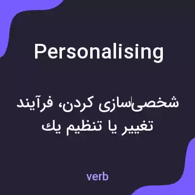 معنی personalising به فارسی معنی personalising به فارسی