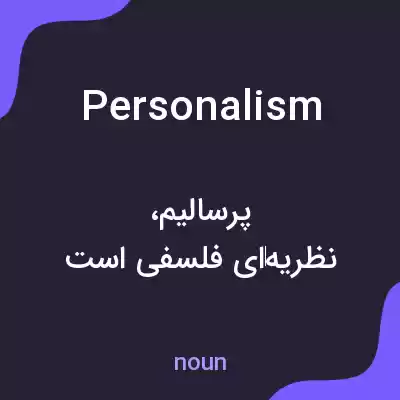 معنی personalism به فارسی معنی personalism به فارسی