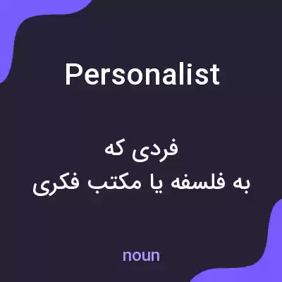 معنی personalist به فارسی معنی personalist به فارسی