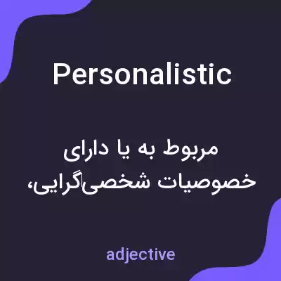 معنی personalistic به فارسی معنی personalistic به فارسی