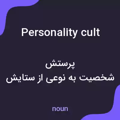 معنی personality cult به فارسی معنی personality cult به فارسی