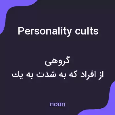 معنی personality cults به فارسی معنی personality cults به فارسی