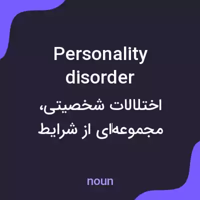 معنی personality disorder به فارسی معنی personality disorder به فارسی