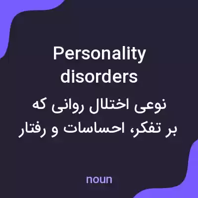 معنی personality disorders به فارسی معنی personality disorders به فارسی