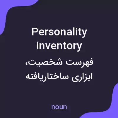معنی personality inventory به فارسی معنی personality inventory به فارسی