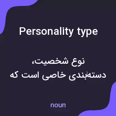 معنی personality type به فارسی معنی personality type به فارسی
