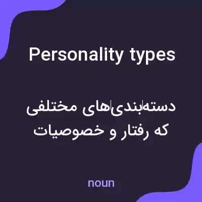 معنی personality types به فارسی معنی personality types به فارسی
