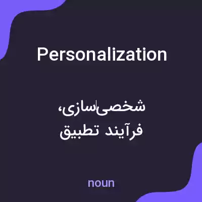 معنی personalization به فارسی معنی personalization به فارسی