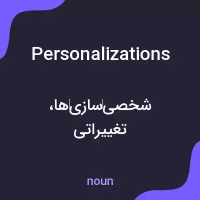 معنی personalizations به فارسی معنی personalizations به فارسی