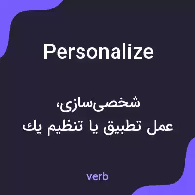 معنی personalize به فارسی معنی personalize به فارسی