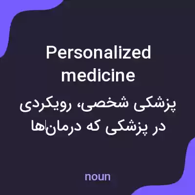 معنی personalized medicine به فارسی