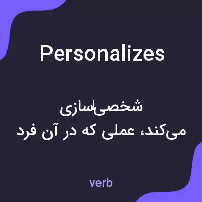 معنی personalizes به فارسی