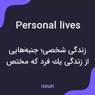 معنی personal lives به فارسی