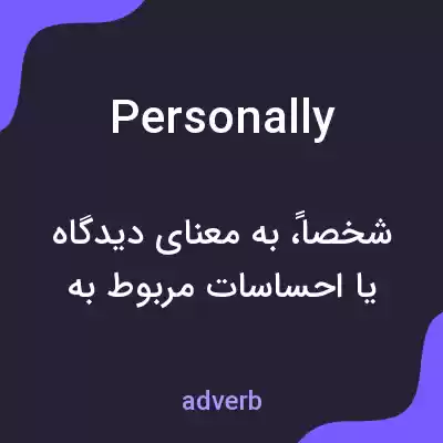 معنی personally به فارسی