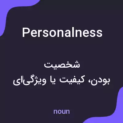 معنی personalness به فارسی معنی personalness به فارسی