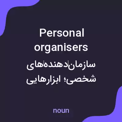 معنی personal organisers به فارسی معنی personal organisers به فارسی