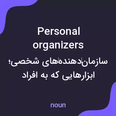 معنی personal organizers به فارسی معنی personal organizers به فارسی
