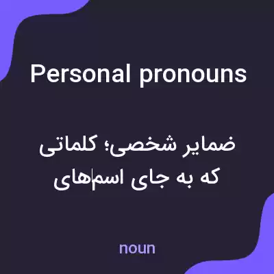 معنی personal pronouns به فارسی معنی personal pronouns به فارسی