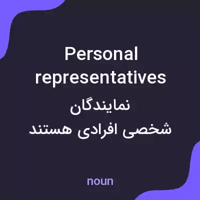 معنی personal representatives به فارسی معنی personal representatives به فارسی