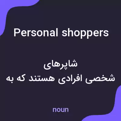معنی personal shoppers به فارسی معنی personal shoppers به فارسی