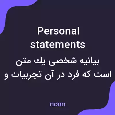 معنی personal statements به فارسی معنی personal statements به فارسی