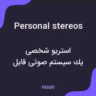 معنی personal stereos به فارسی معنی personal stereos به فارسی