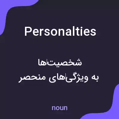معنی personalties به فارسی معنی personalties به فارسی