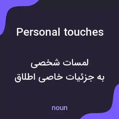 معنی personal touches به فارسی معنی personal touches به فارسی