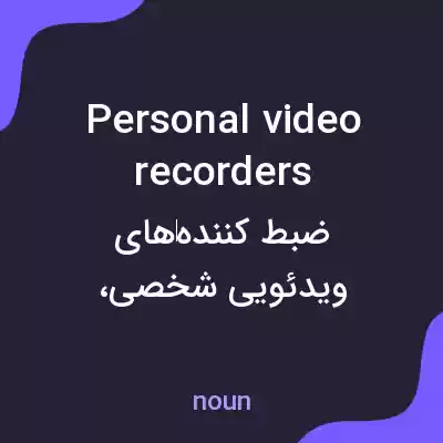 معنی personal video recorders به فارسی معنی personal video recorders به فارسی