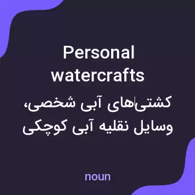 معنی personal watercrafts به فارسی معنی personal watercrafts به فارسی