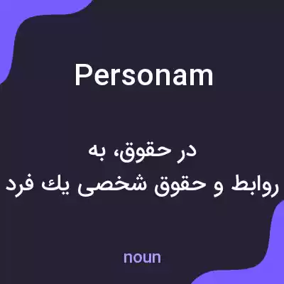 معنی personam به فارسی معنی personam به فارسی