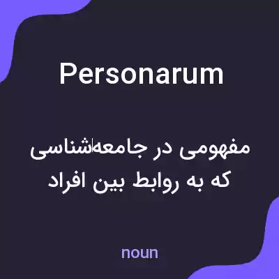 معنی personarum به فارسی معنی personarum به فارسی