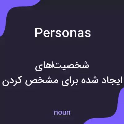 معنی personas به فارسی معنی personas به فارسی