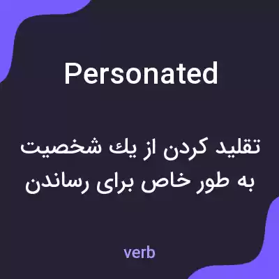 معنی personated به فارسی معنی personated به فارسی