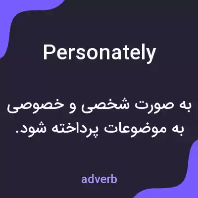 معنی personately به فارسی معنی personately به فارسی