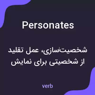 معنی personates به فارسی معنی personates به فارسی