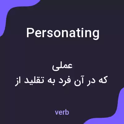 معنی personating به فارسی معنی personating به فارسی