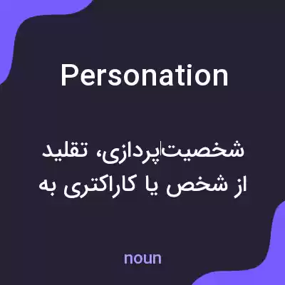 معنی personation به فارسی معنی personation به فارسی