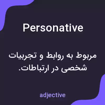 معنی personative به فارسی معنی personative به فارسی