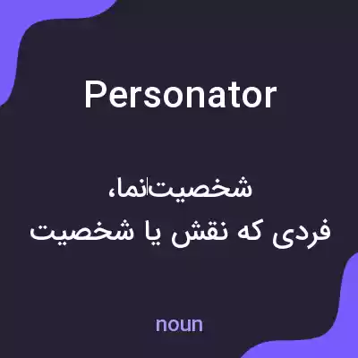 معنی personator به فارسی