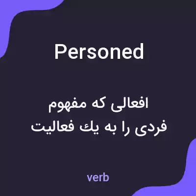 معنی personed به فارسی معنی personed به فارسی