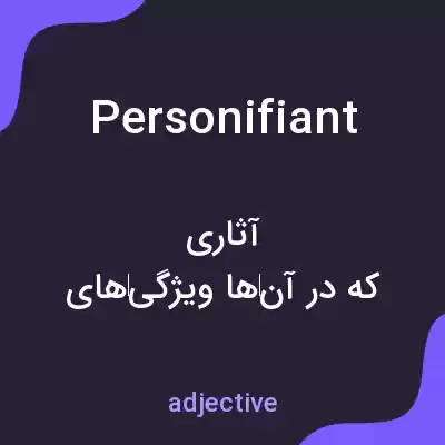 معنی personifiant به فارسی معنی personifiant به فارسی