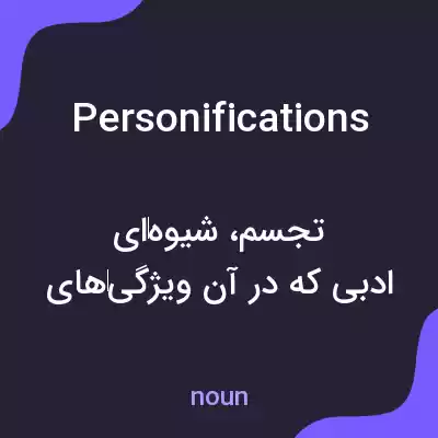معنی personifications به فارسی معنی personifications به فارسی
