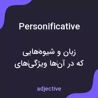 معنی personificative به فارسی معنی personificative به فارسی